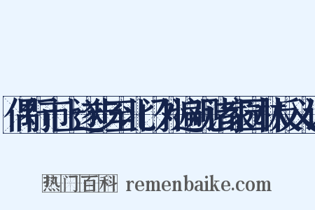 偶行市上遂步至北门外遍观诸家园林反义词是什么意思的图片